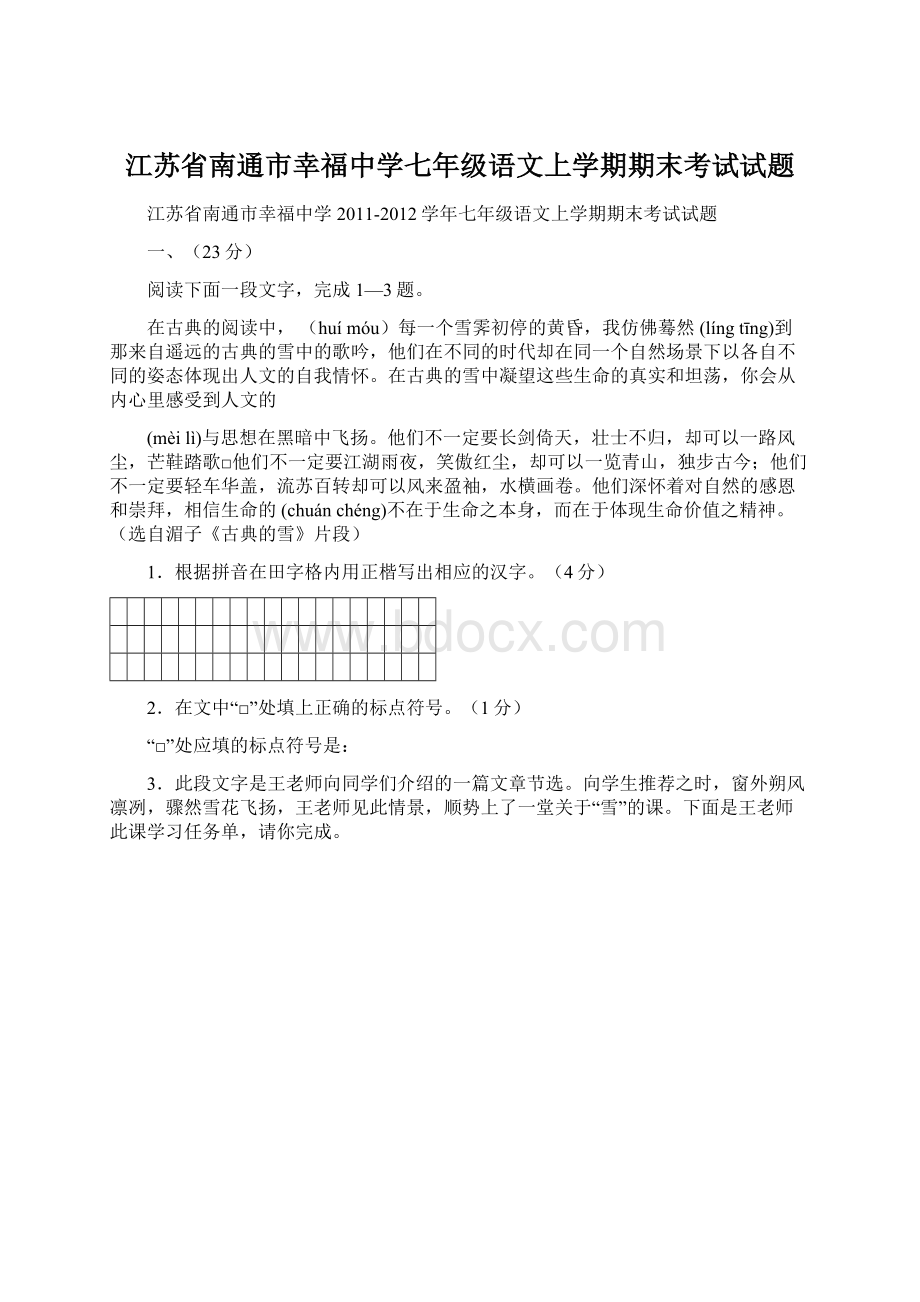 江苏省南通市幸福中学七年级语文上学期期末考试试题Word下载.docx