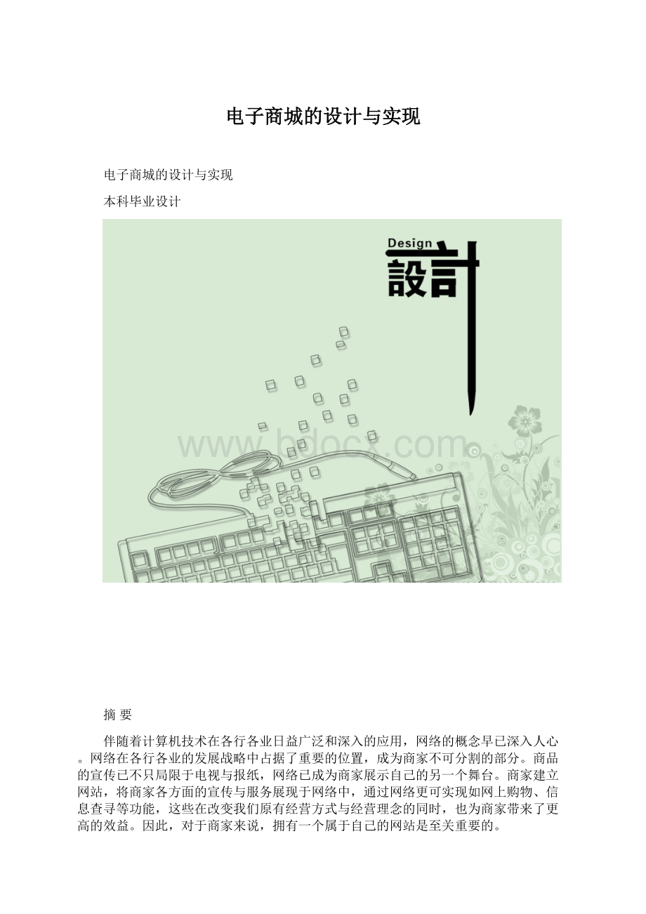 电子商城的设计与实现.docx_第1页