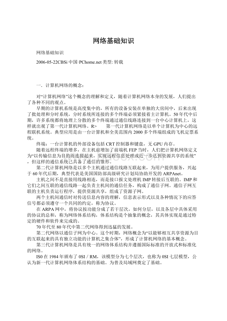 网络基础知识Word文件下载.docx_第1页