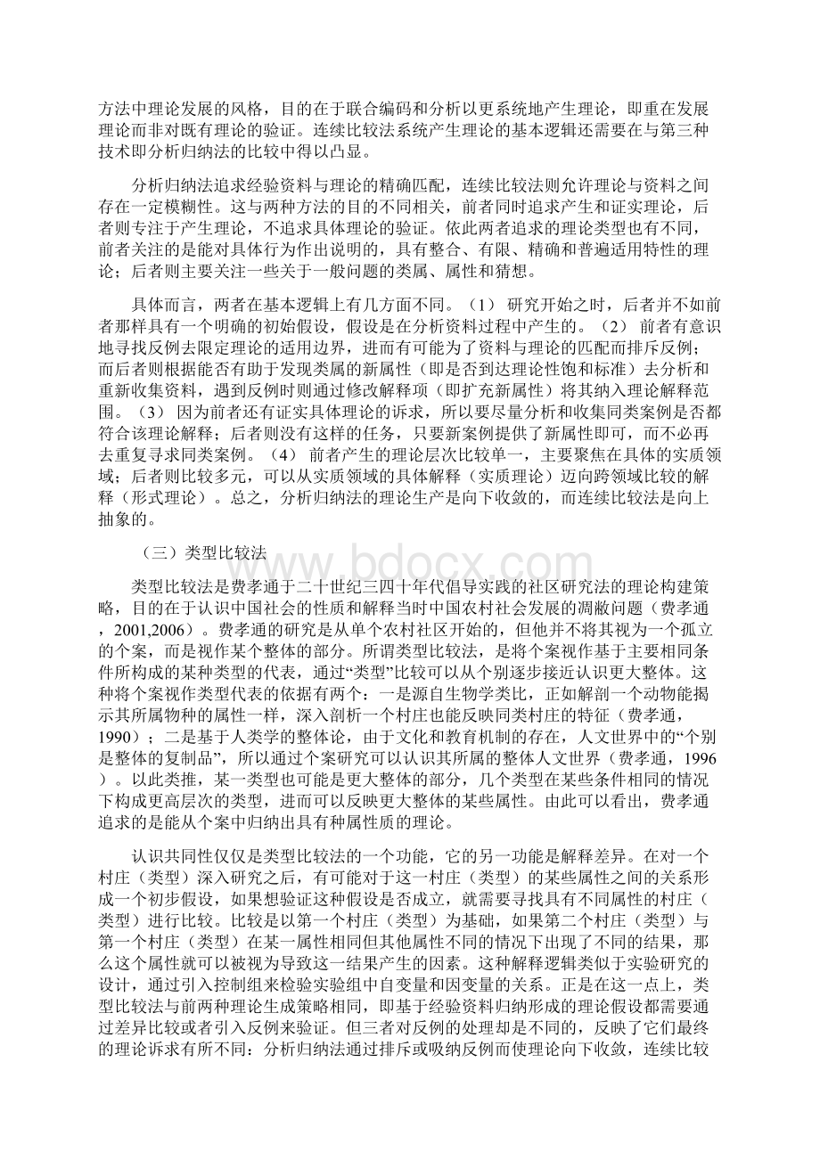 质性研究的推论策略概括与推广Word文档格式.docx_第3页