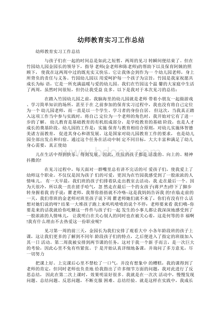 幼师教育实习工作总结Word文档格式.docx