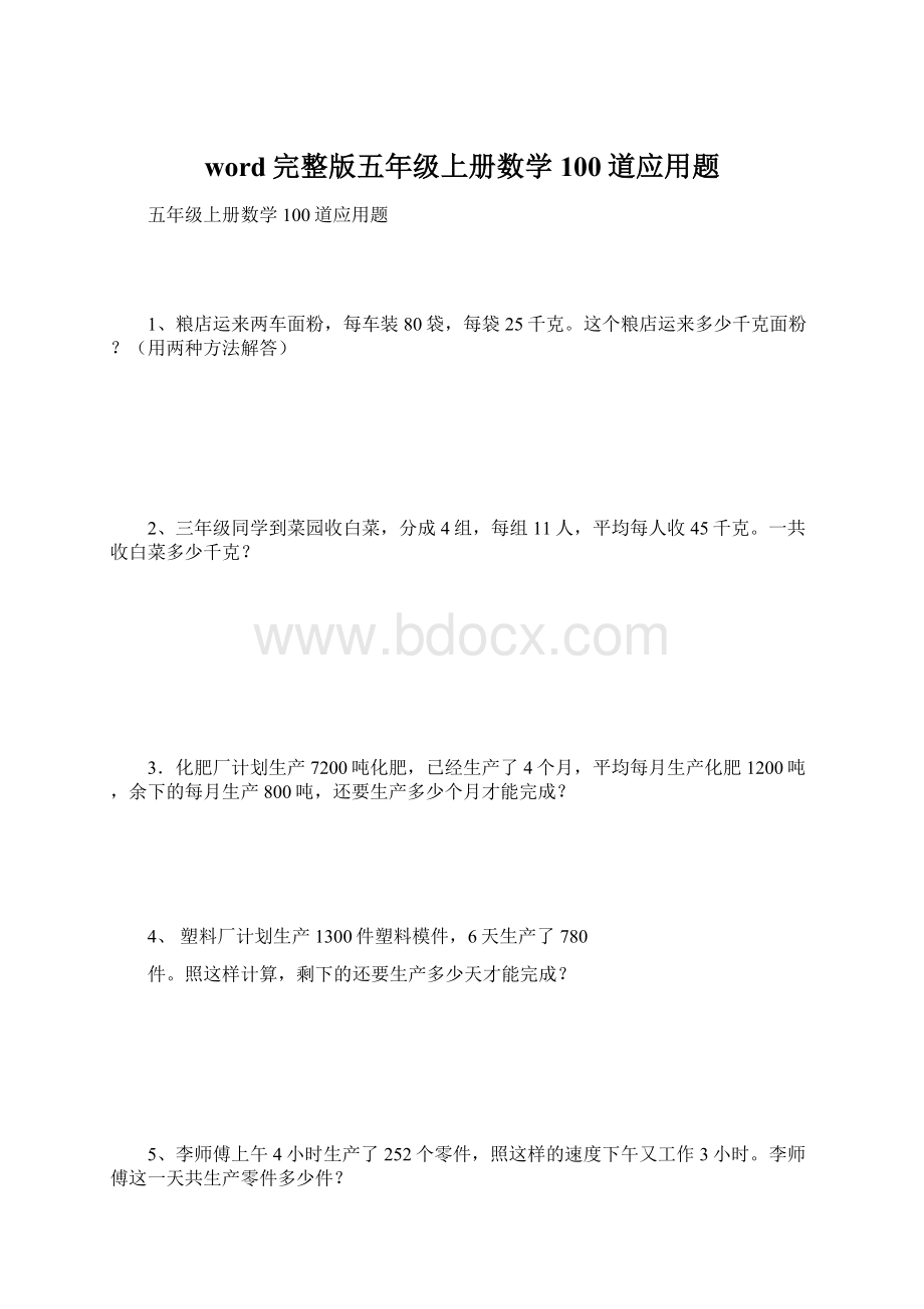 word完整版五年级上册数学100道应用题.docx_第1页