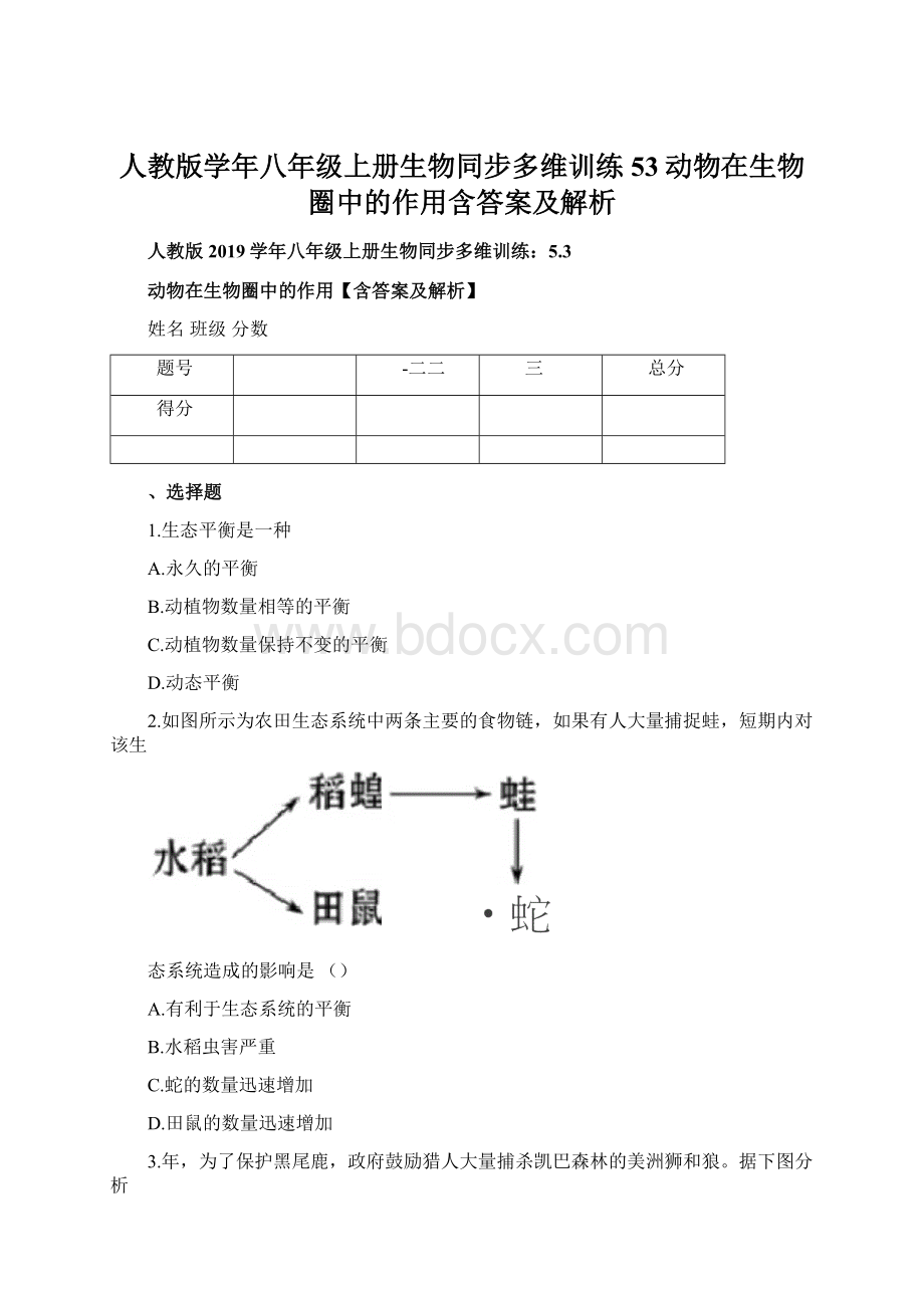 人教版学年八年级上册生物同步多维训练53动物在生物圈中的作用含答案及解析.docx_第1页