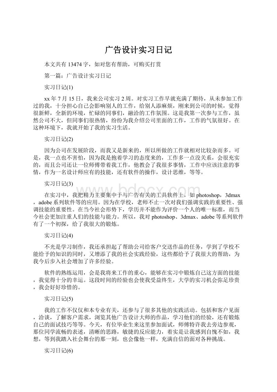 广告设计实习日记Word下载.docx