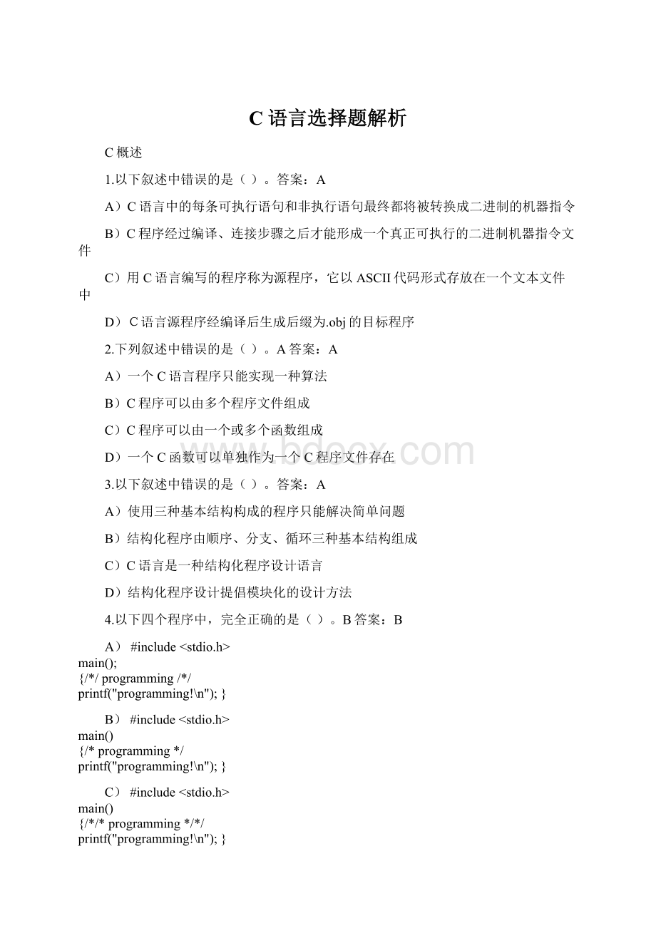 C语言选择题解析.docx