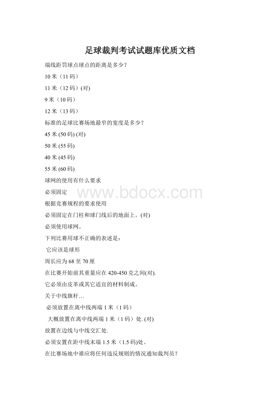 足球裁判考试试题库优质文档Word文档下载推荐.docx