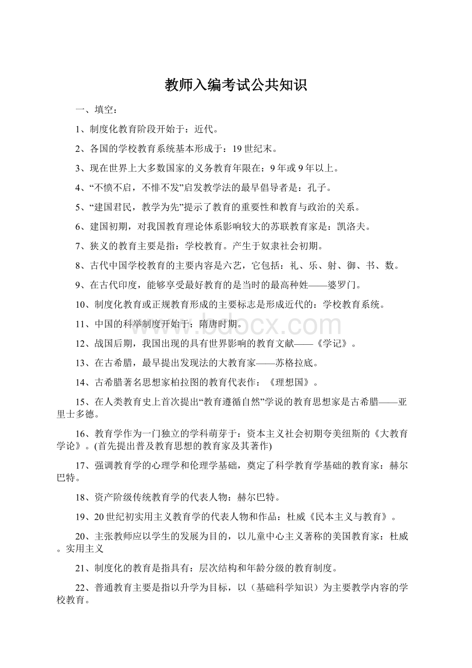 教师入编考试公共知识.docx_第1页