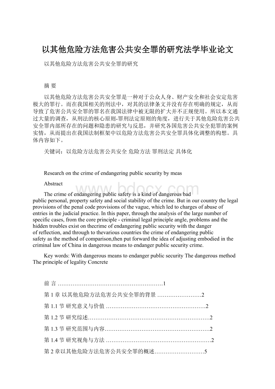 以其他危险方法危害公共安全罪的研究法学毕业论文.docx