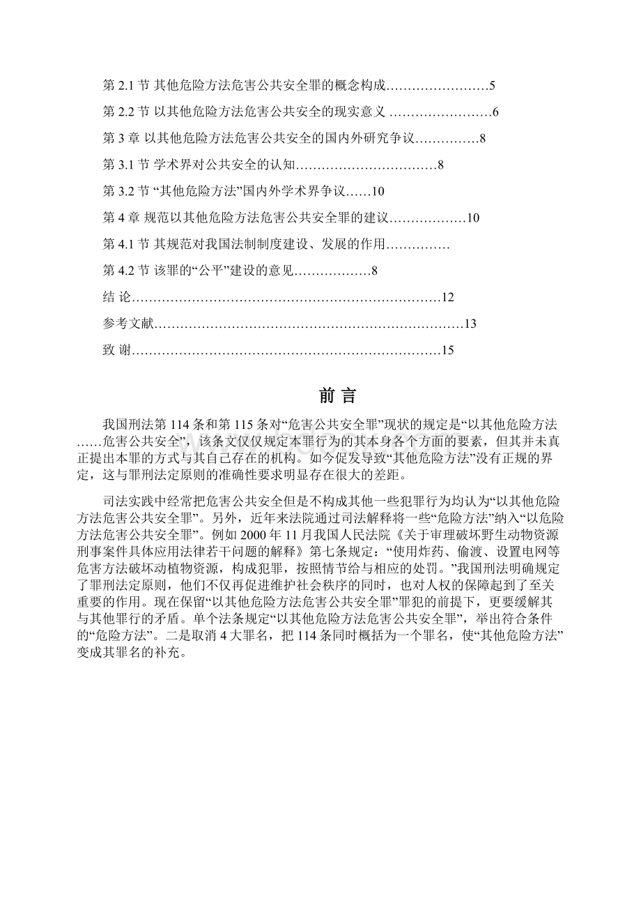 以其他危险方法危害公共安全罪的研究法学毕业论文.docx_第2页