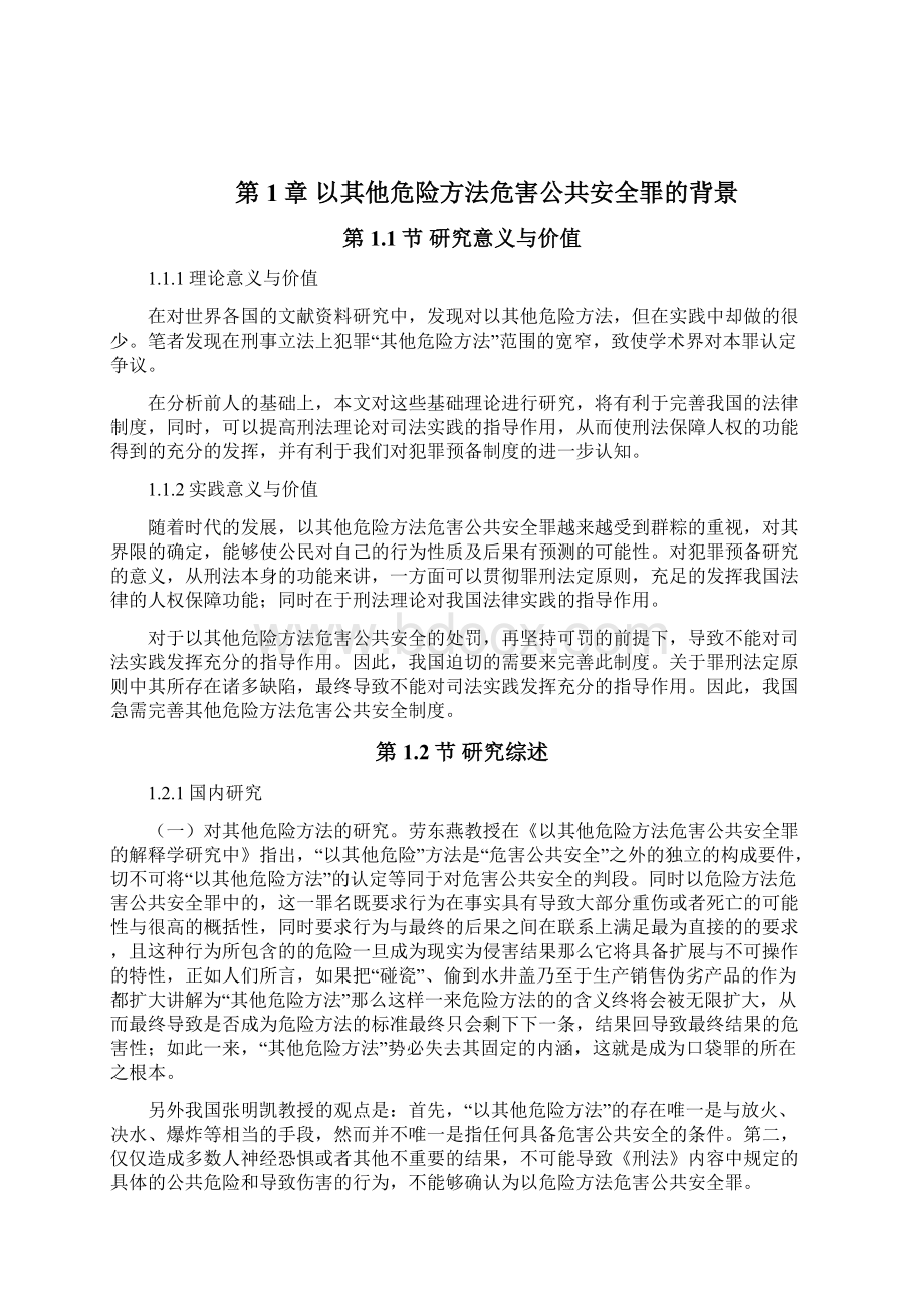 以其他危险方法危害公共安全罪的研究法学毕业论文.docx_第3页