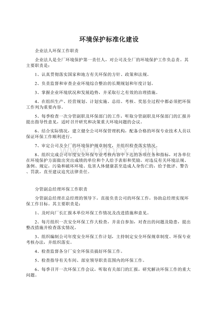 环境保护标准化建设Word格式.docx_第1页