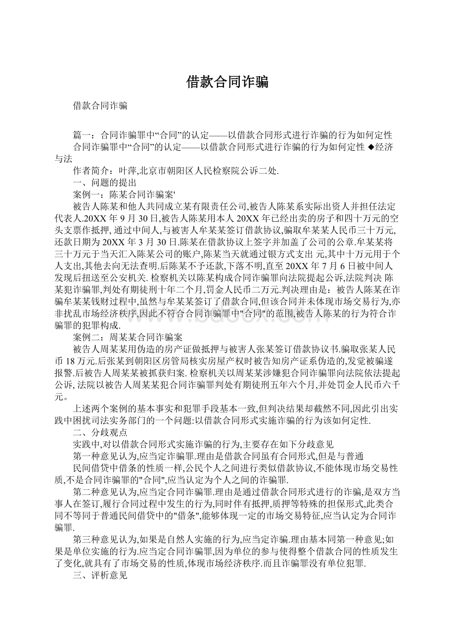 借款合同诈骗Word文档下载推荐.docx