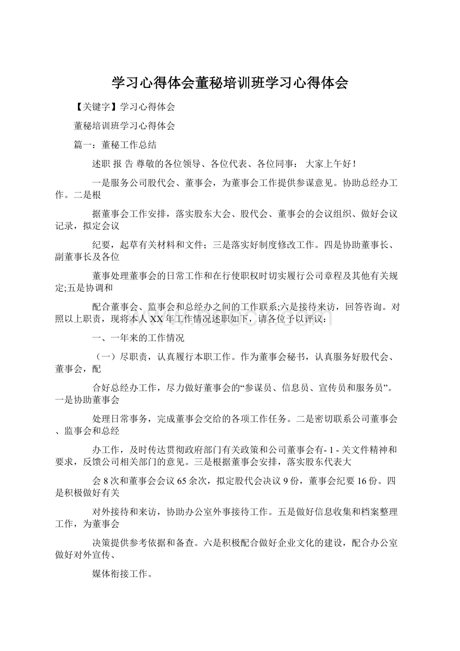 学习心得体会董秘培训班学习心得体会Word文档下载推荐.docx