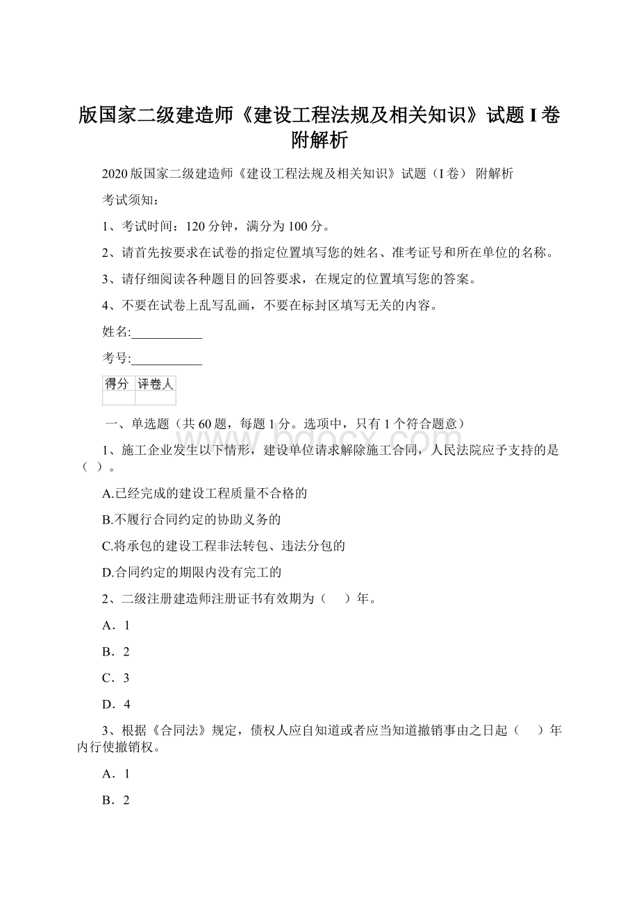 版国家二级建造师《建设工程法规及相关知识》试题I卷 附解析Word文件下载.docx_第1页