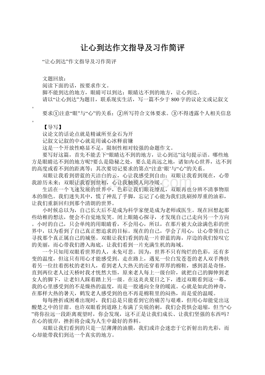 让心到达作文指导及习作简评Word下载.docx_第1页