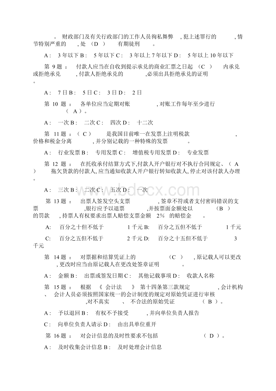 财经法规与会计职业道德模拟试题十一.docx_第2页