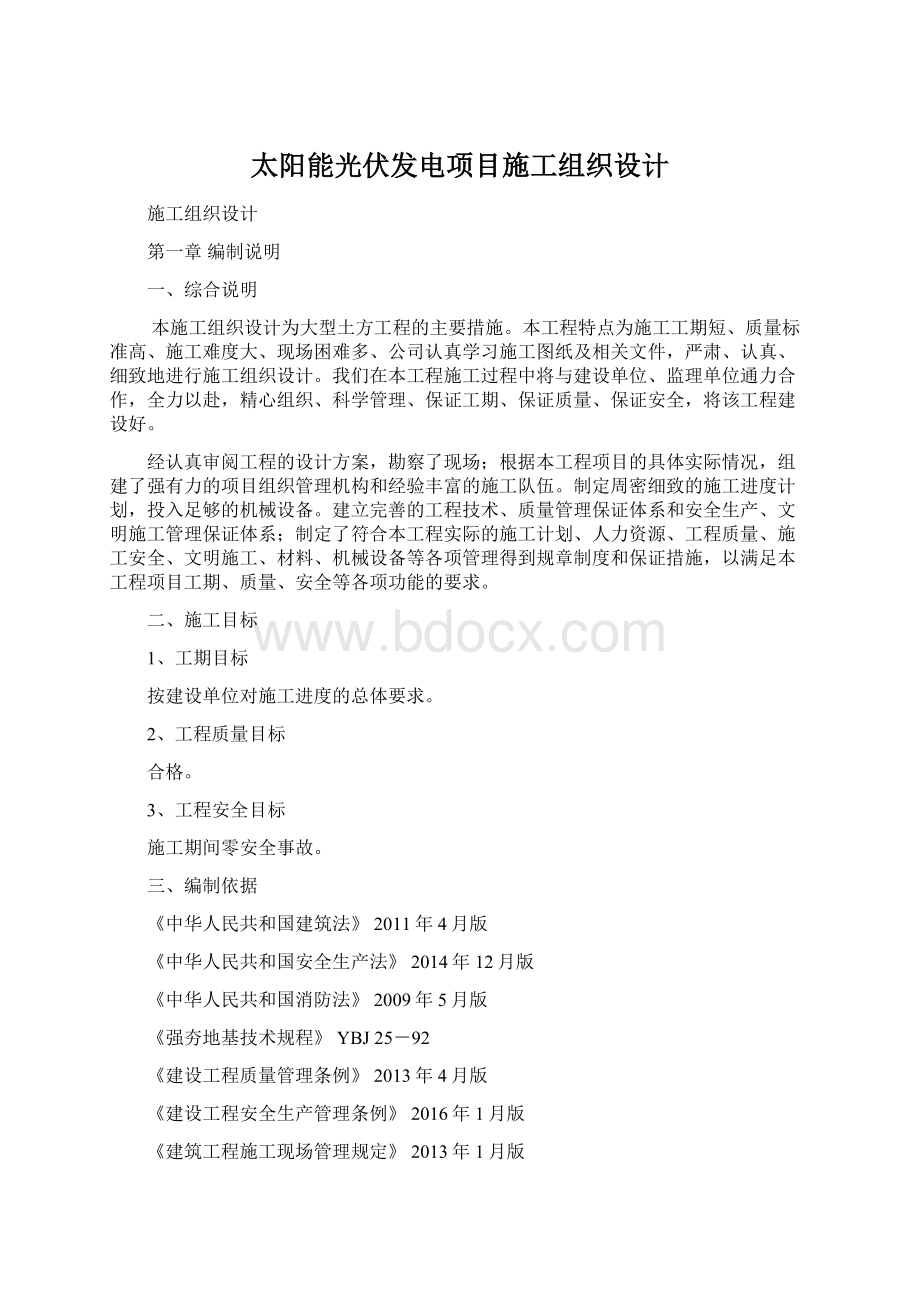 太阳能光伏发电项目施工组织设计Word格式.docx_第1页