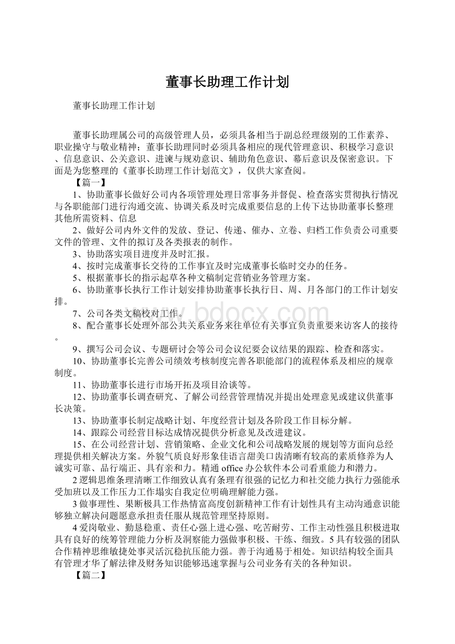 董事长助理工作计划.docx_第1页