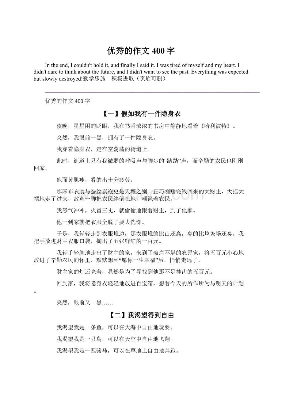 优秀的作文400字Word文档格式.docx_第1页