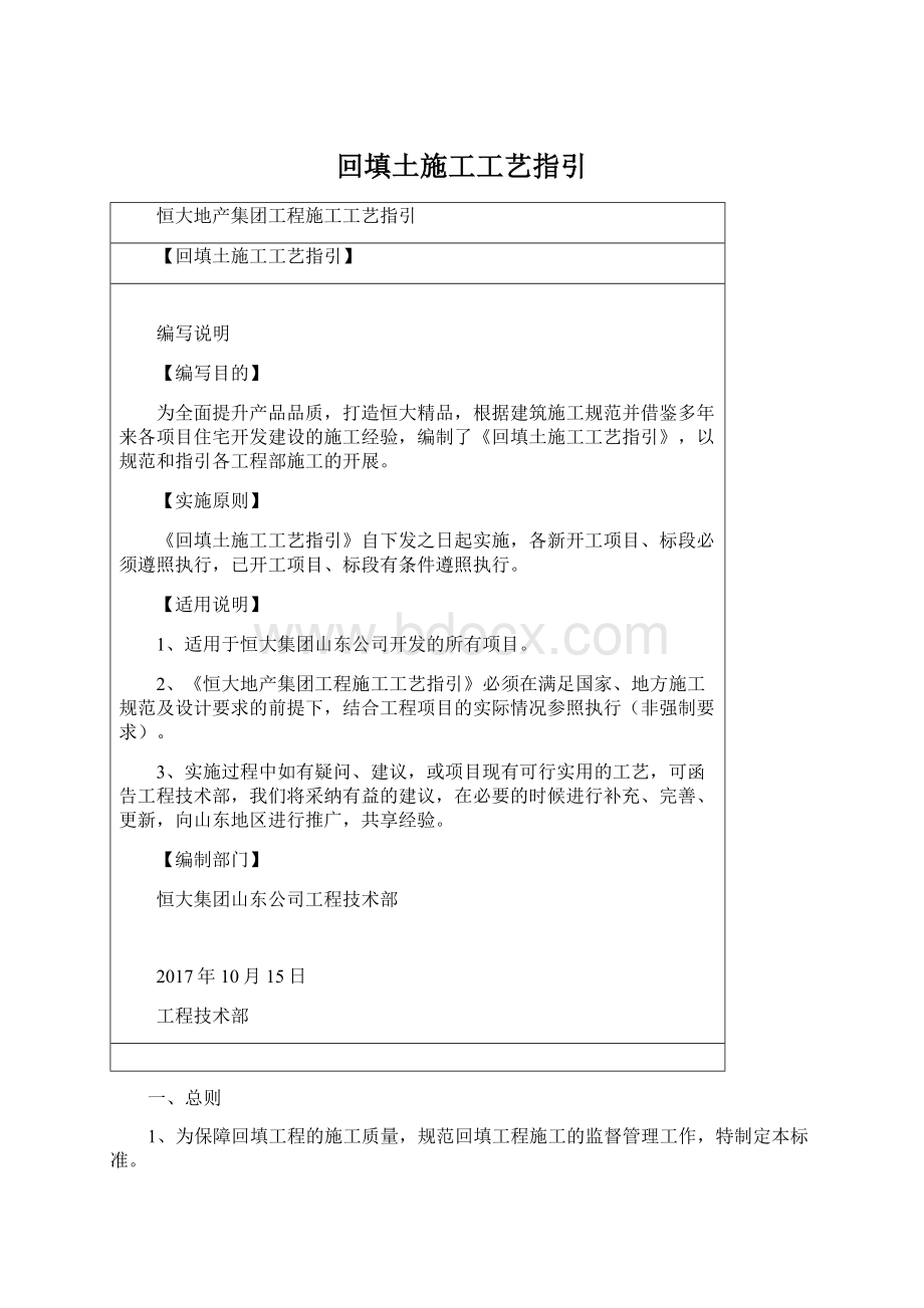 回填土施工工艺指引文档格式.docx