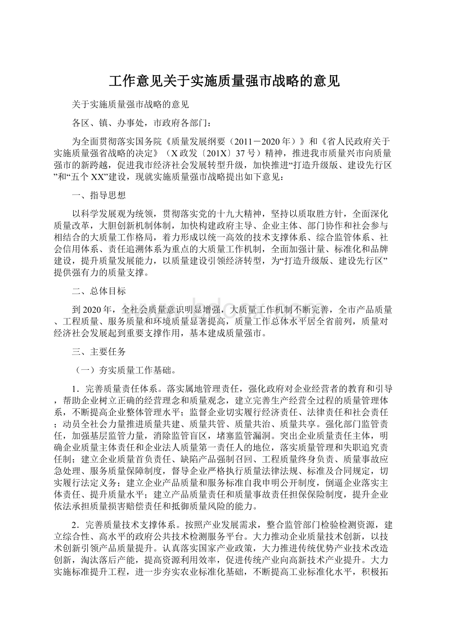 工作意见关于实施质量强市战略的意见.docx_第1页