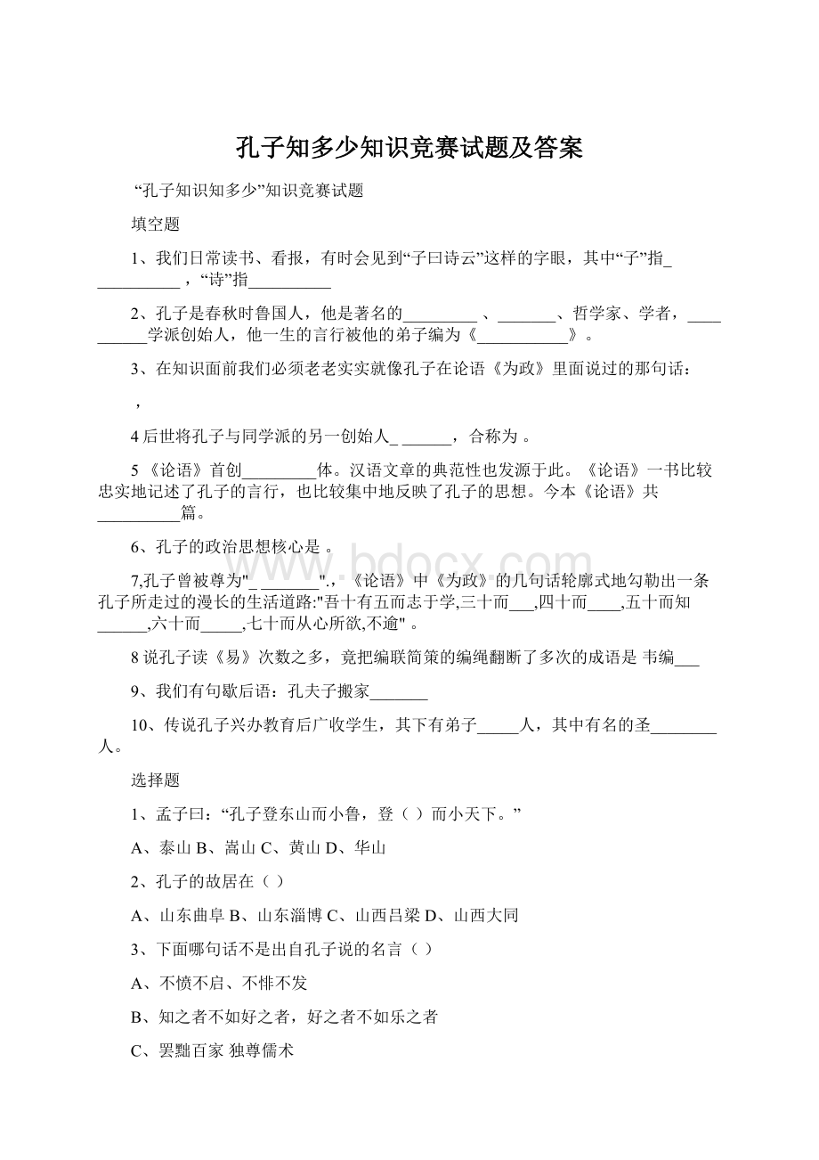 孔子知多少知识竞赛试题及答案.docx