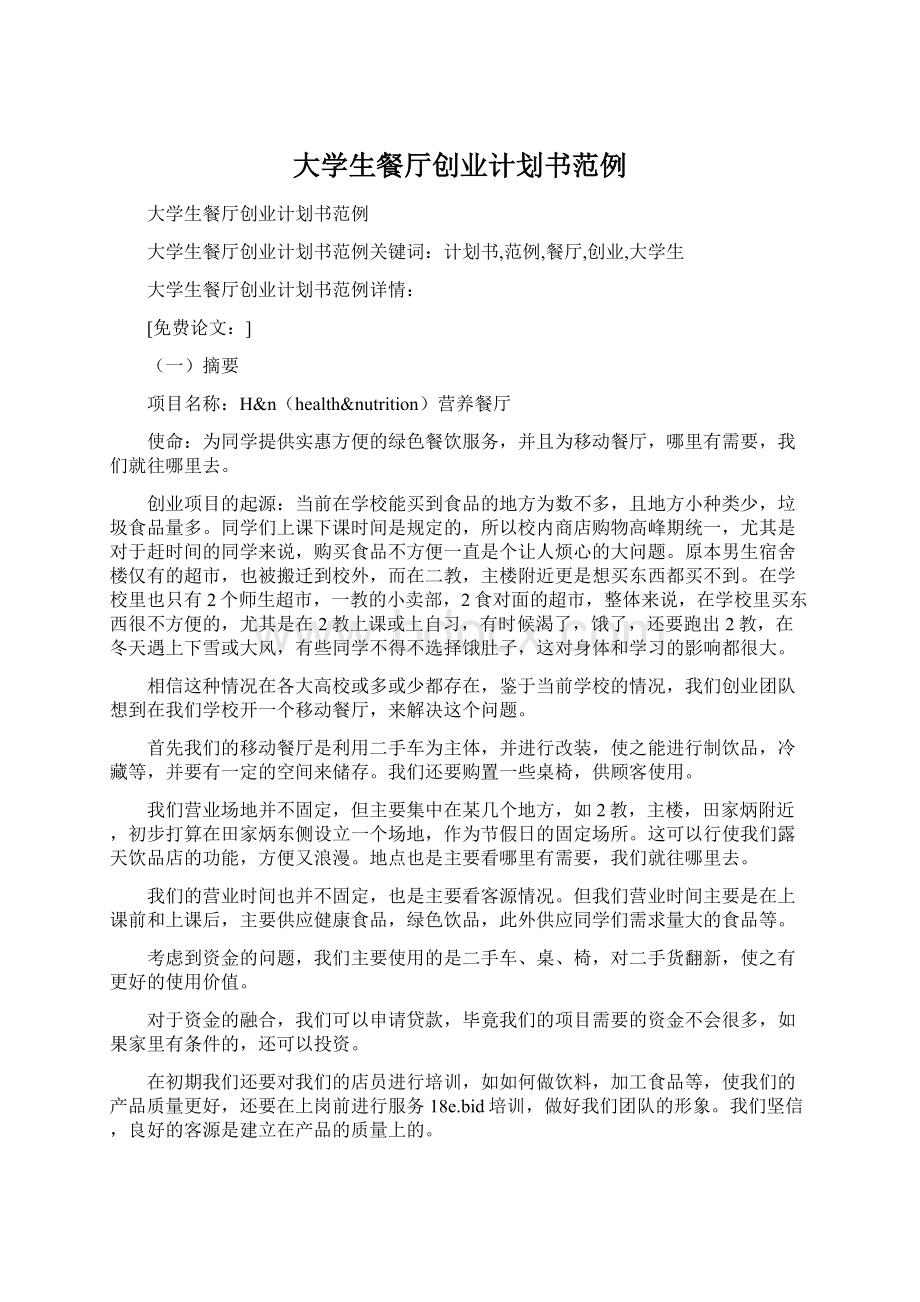 大学生餐厅创业计划书范例Word格式文档下载.docx_第1页