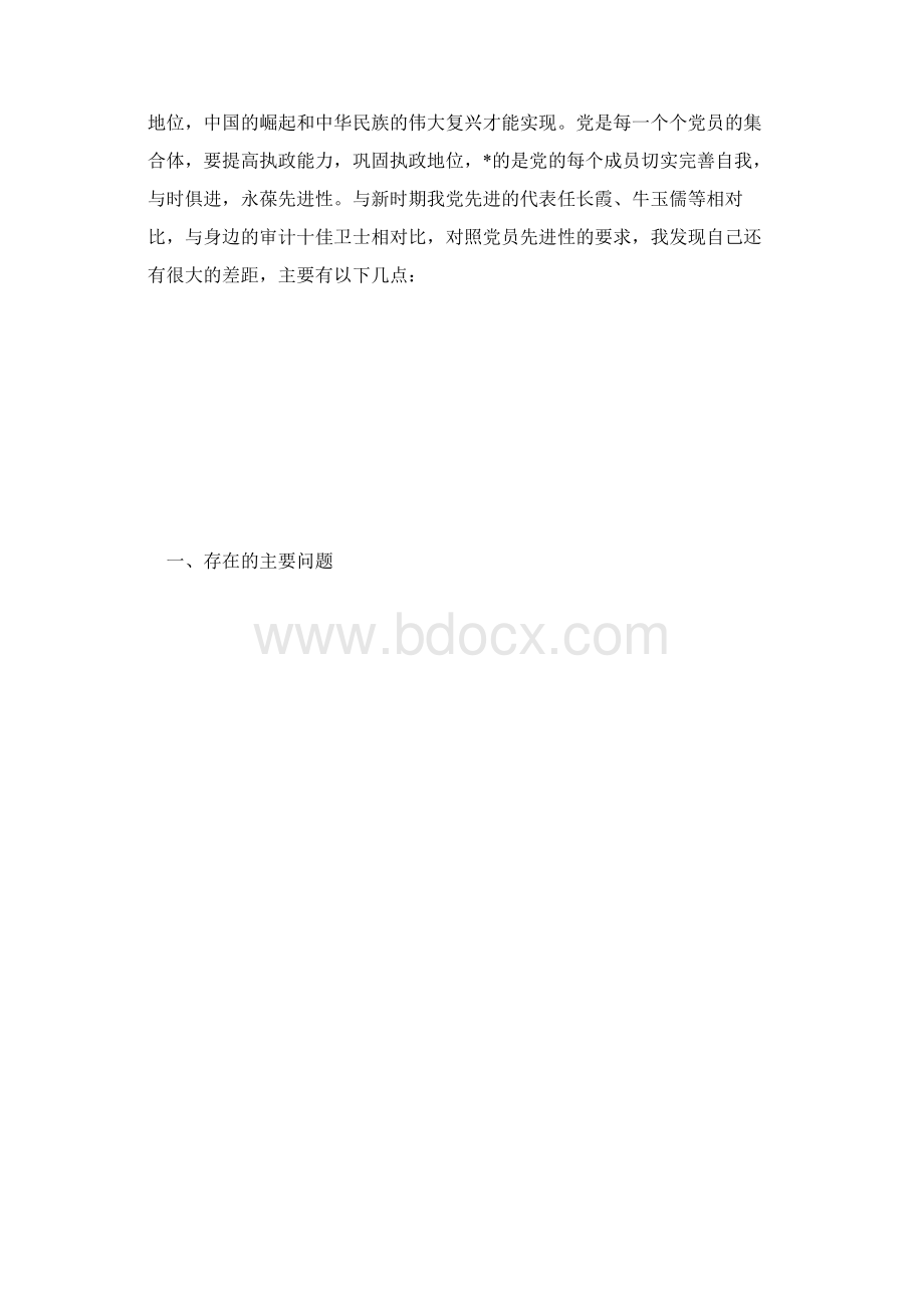 保持党员先进性教育自我剖析材料完整版.docx_第2页