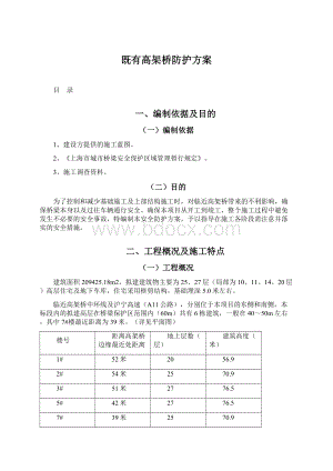 既有高架桥防护方案.docx