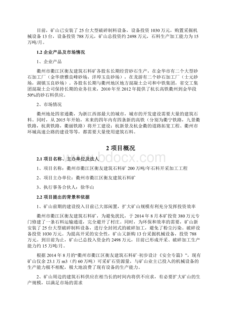 定稿案XX地区建筑石料矿石料开采及加工工程项目建议书Word格式文档下载.docx_第2页