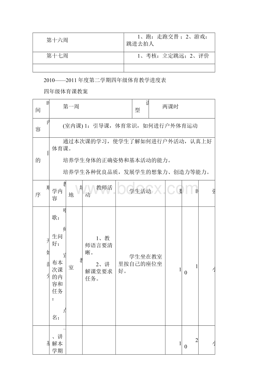 小学四年级下册体育教案.docx_第2页