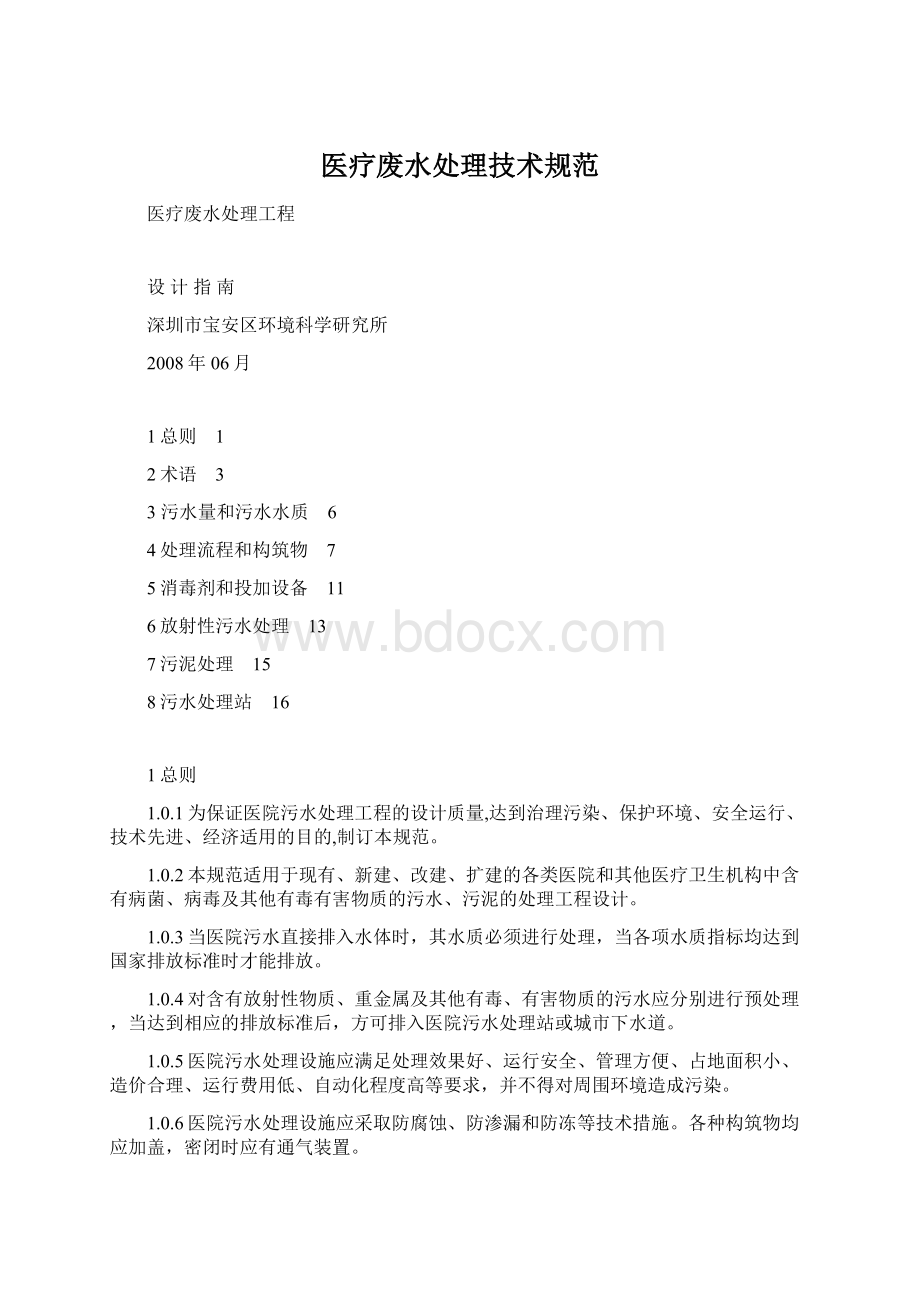 医疗废水处理技术规范Word文件下载.docx_第1页