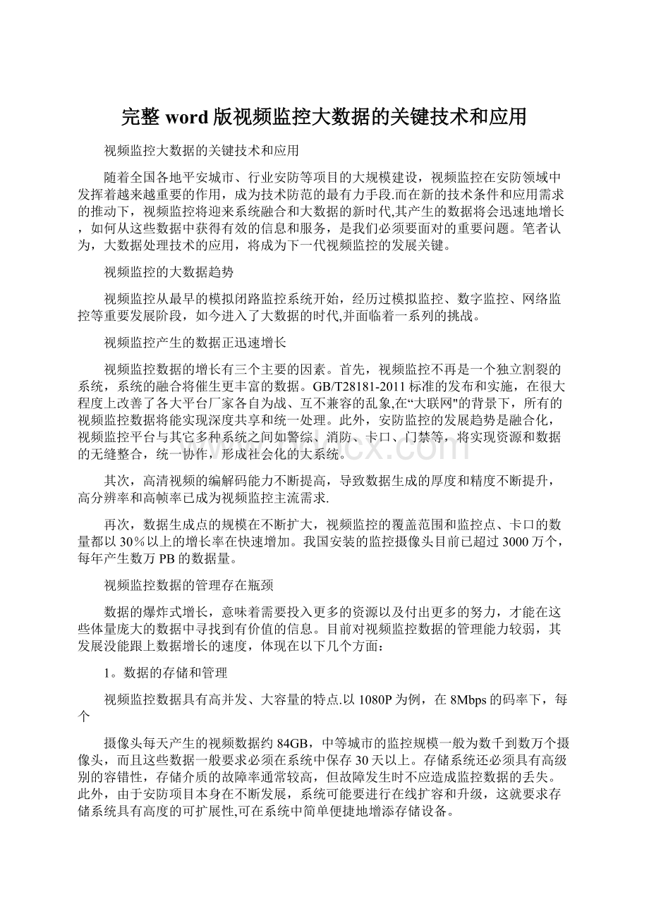 完整word版视频监控大数据的关键技术和应用Word下载.docx