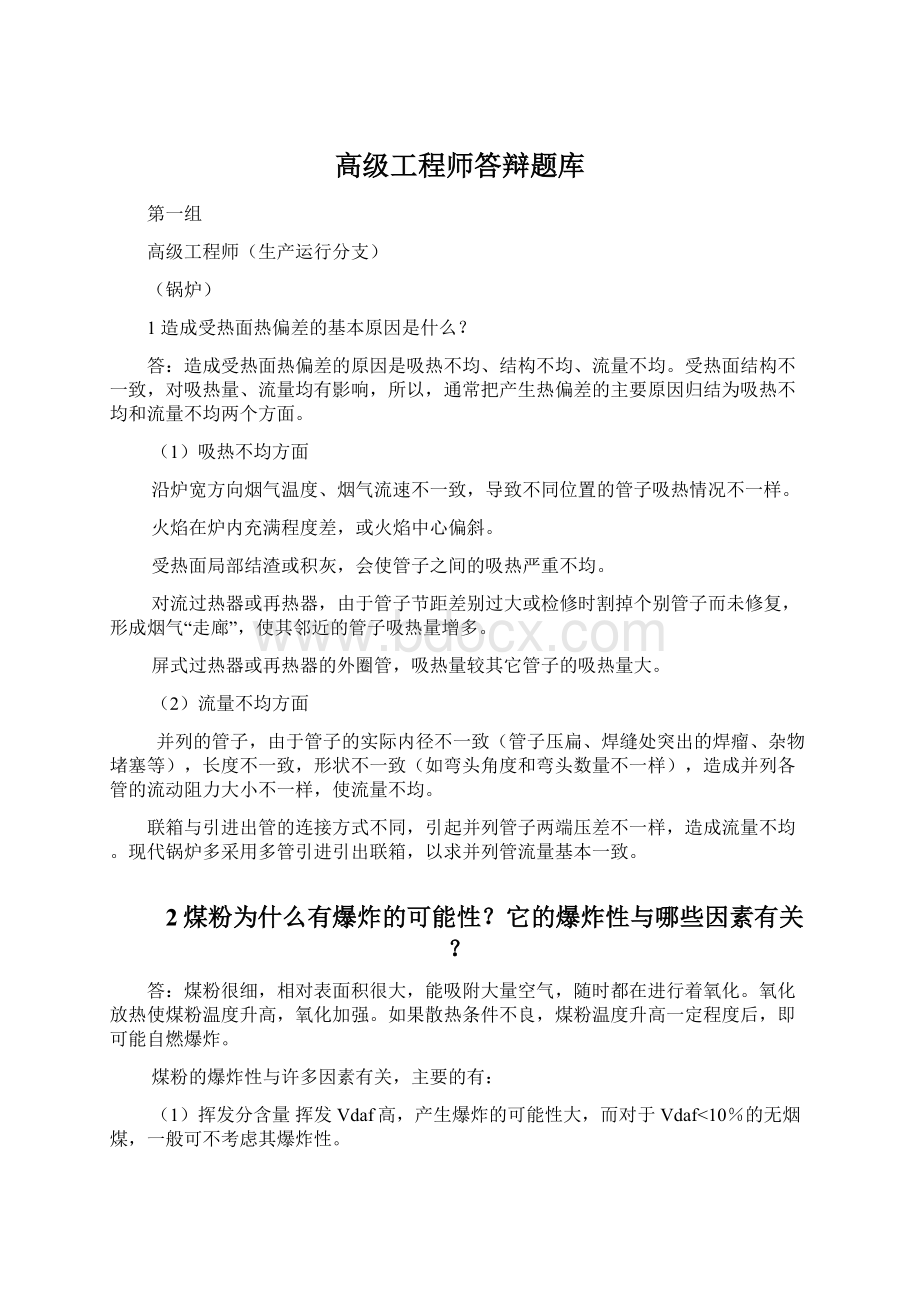 高级工程师答辩题库.docx_第1页