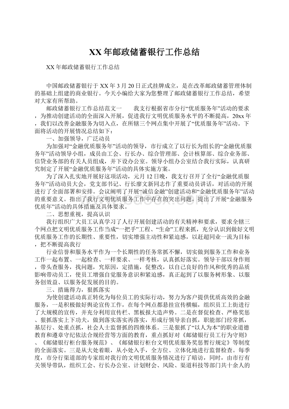 XX年邮政储蓄银行工作总结Word文件下载.docx