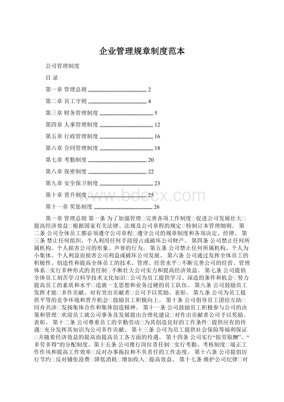 企业管理规章制度范本Word文档下载推荐.docx_第1页