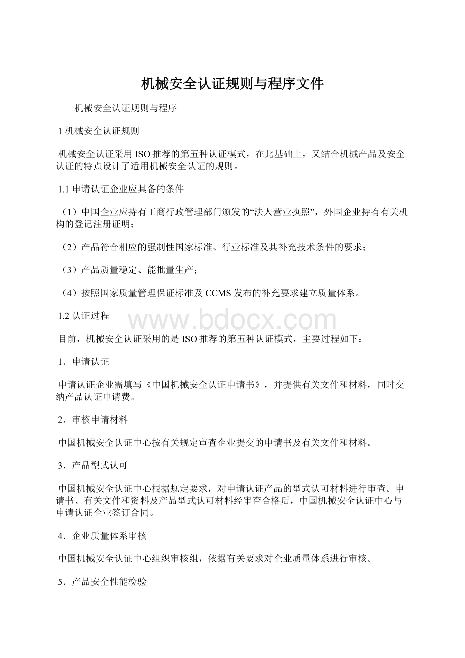 机械安全认证规则与程序文件Word格式文档下载.docx