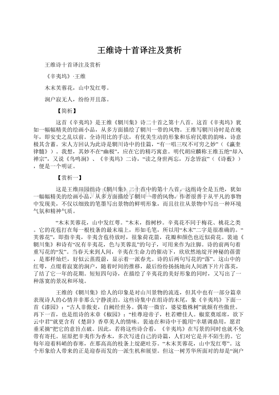 王维诗十首译注及赏析Word文档下载推荐.docx