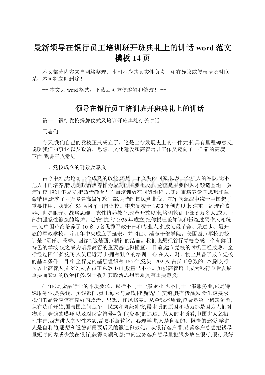 最新领导在银行员工培训班开班典礼上的讲话word范文模板 14页文档格式.docx_第1页