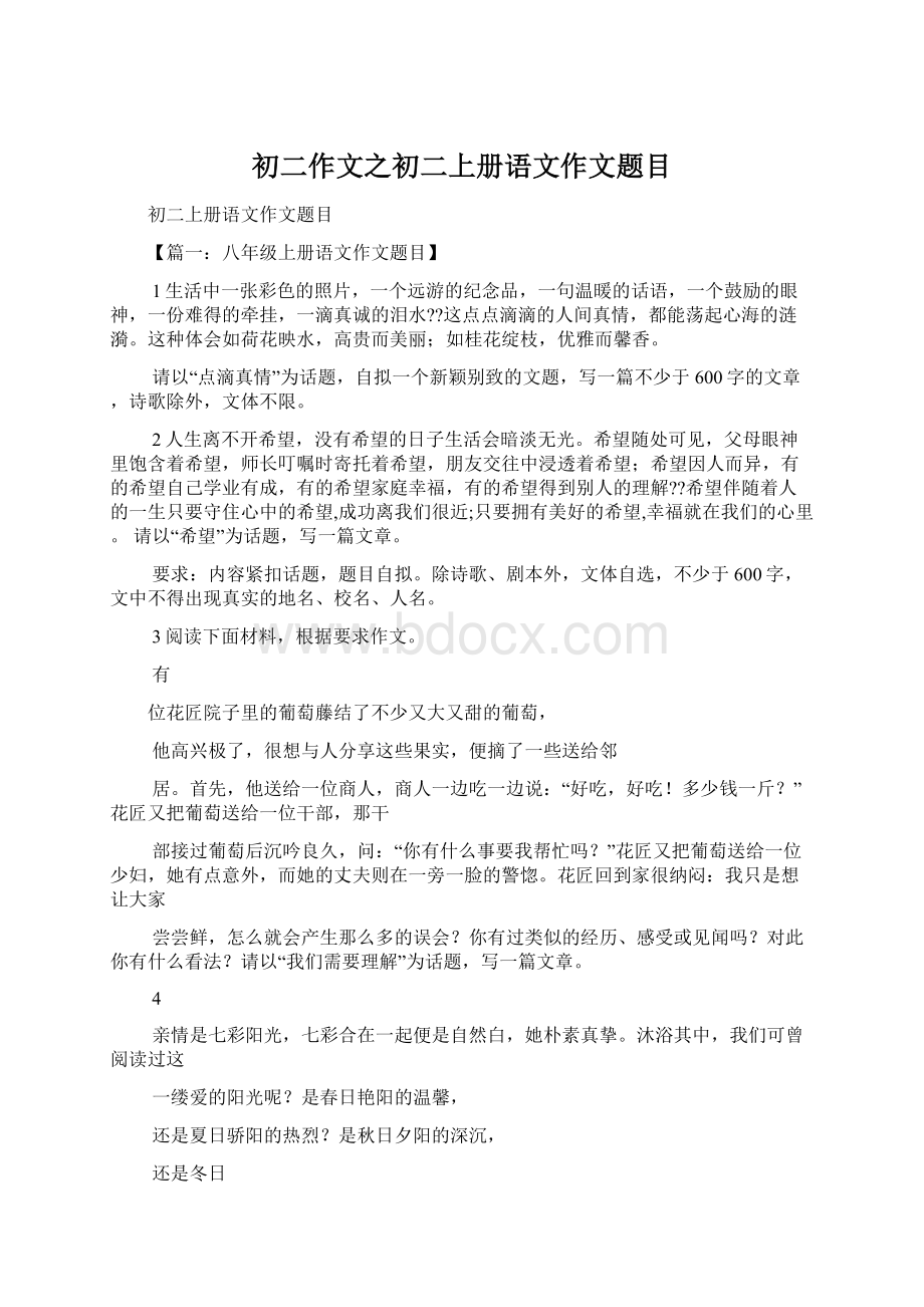 初二作文之初二上册语文作文题目文档格式.docx_第1页