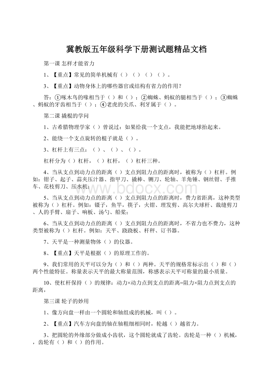 冀教版五年级科学下册测试题精品文档Word格式文档下载.docx_第1页