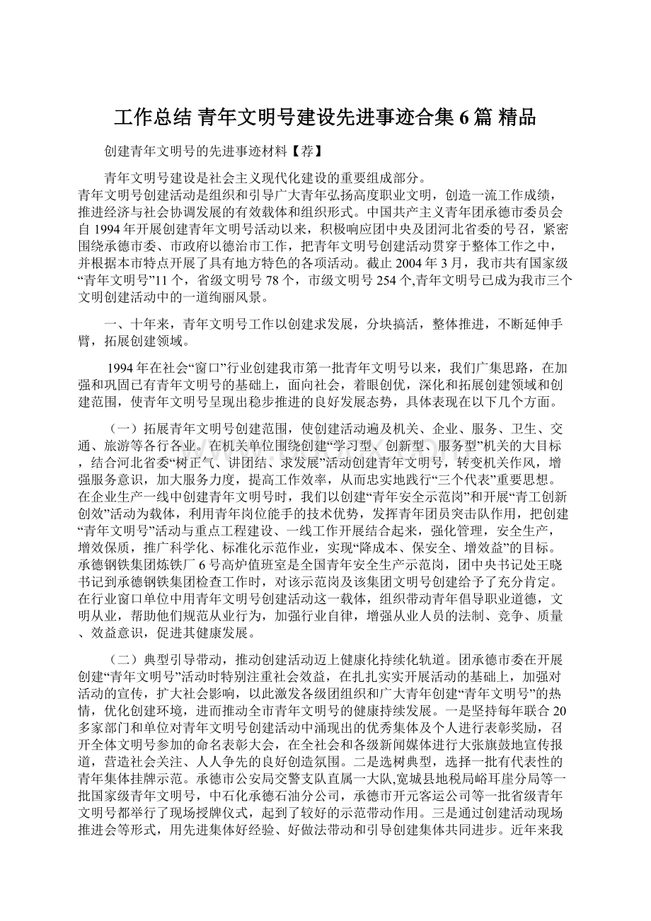 工作总结 青年文明号建设先进事迹合集6篇 精品.docx