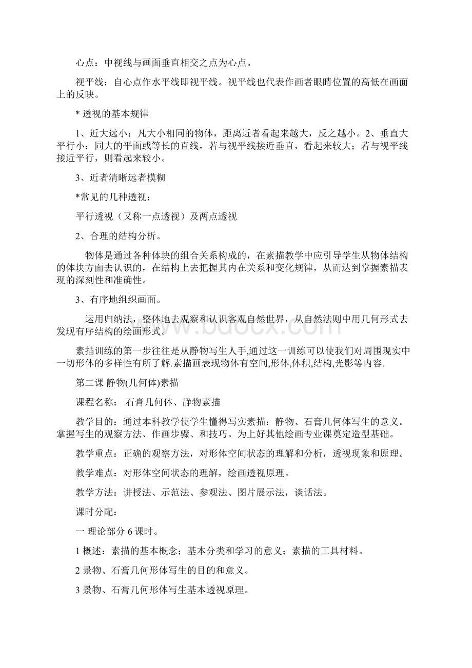 美术特长生教案Word格式.docx_第2页