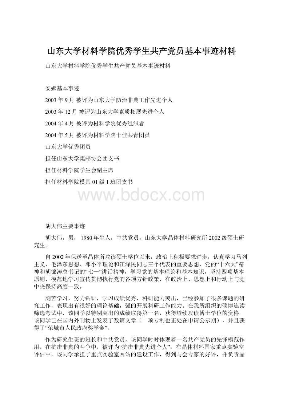 山东大学材料学院优秀学生共产党员基本事迹材料.docx