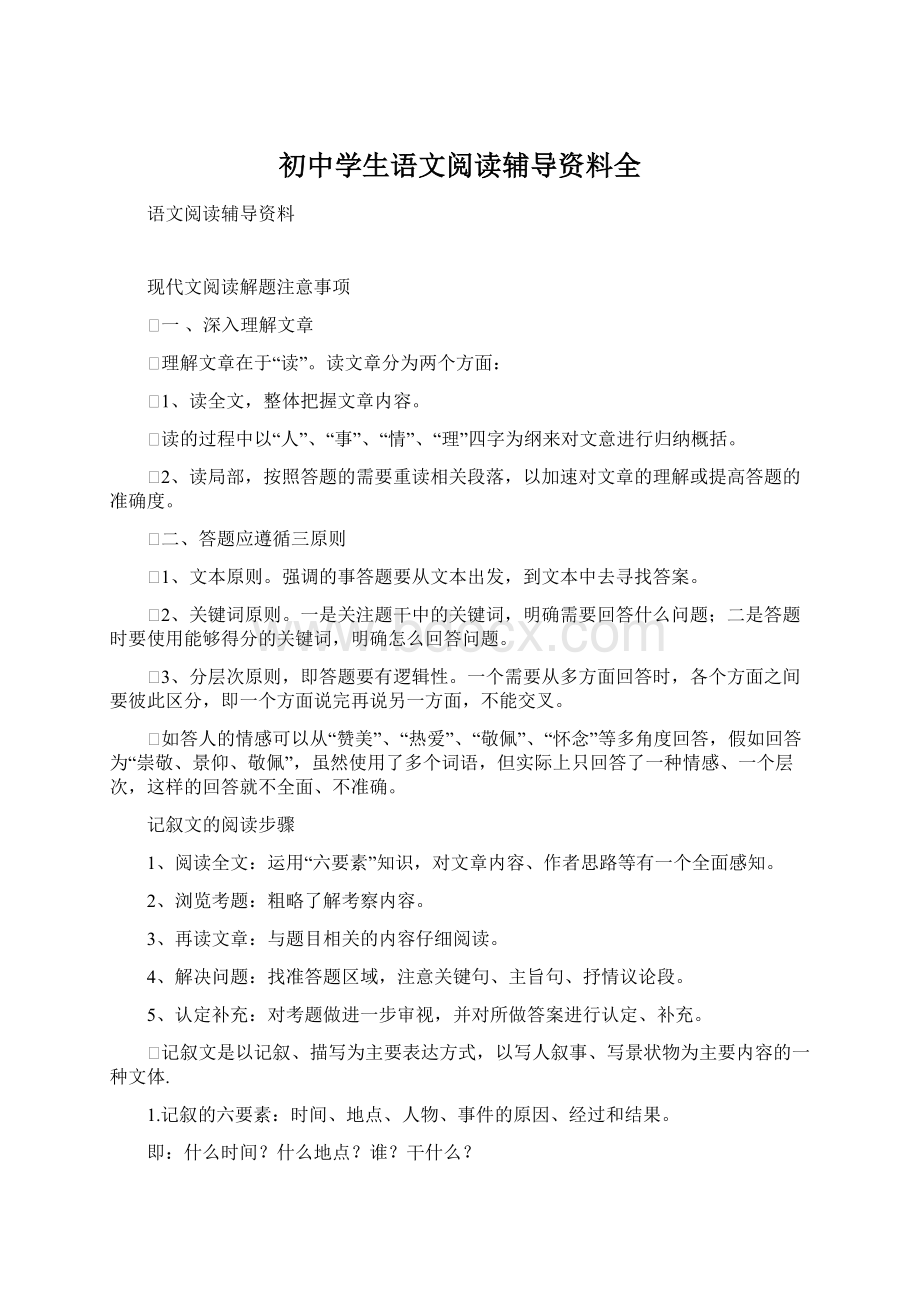 初中学生语文阅读辅导资料全.docx