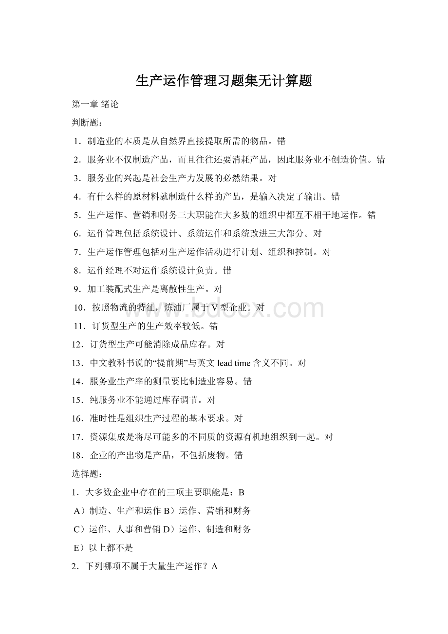 生产运作管理习题集无计算题Word格式.docx