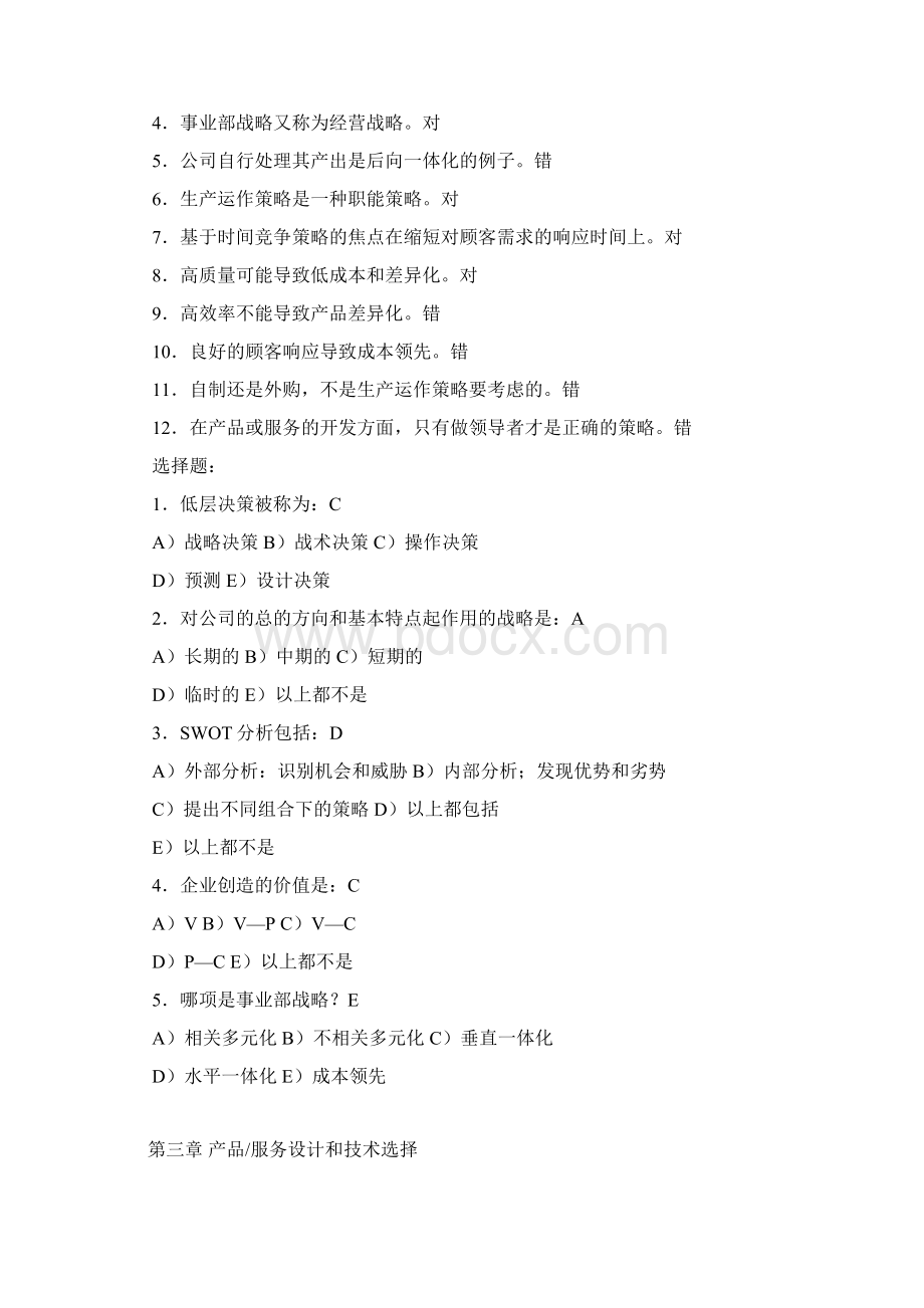 生产运作管理习题集无计算题.docx_第3页