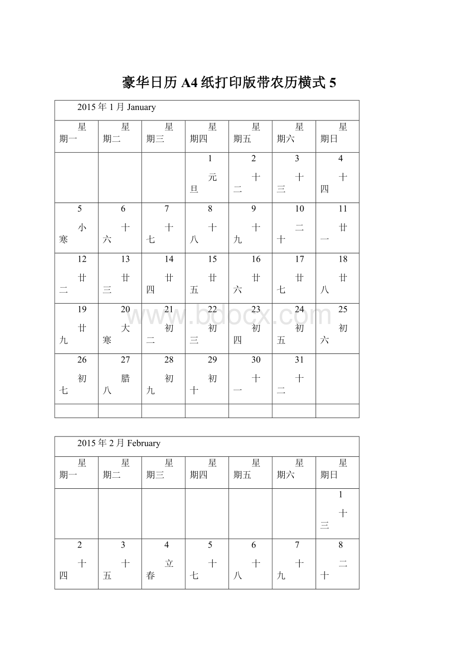 豪华日历A4纸打印版带农历横式 5.docx