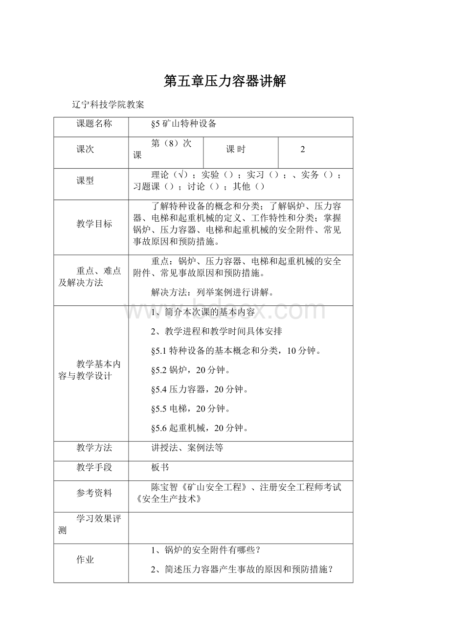 第五章压力容器讲解Word文档下载推荐.docx