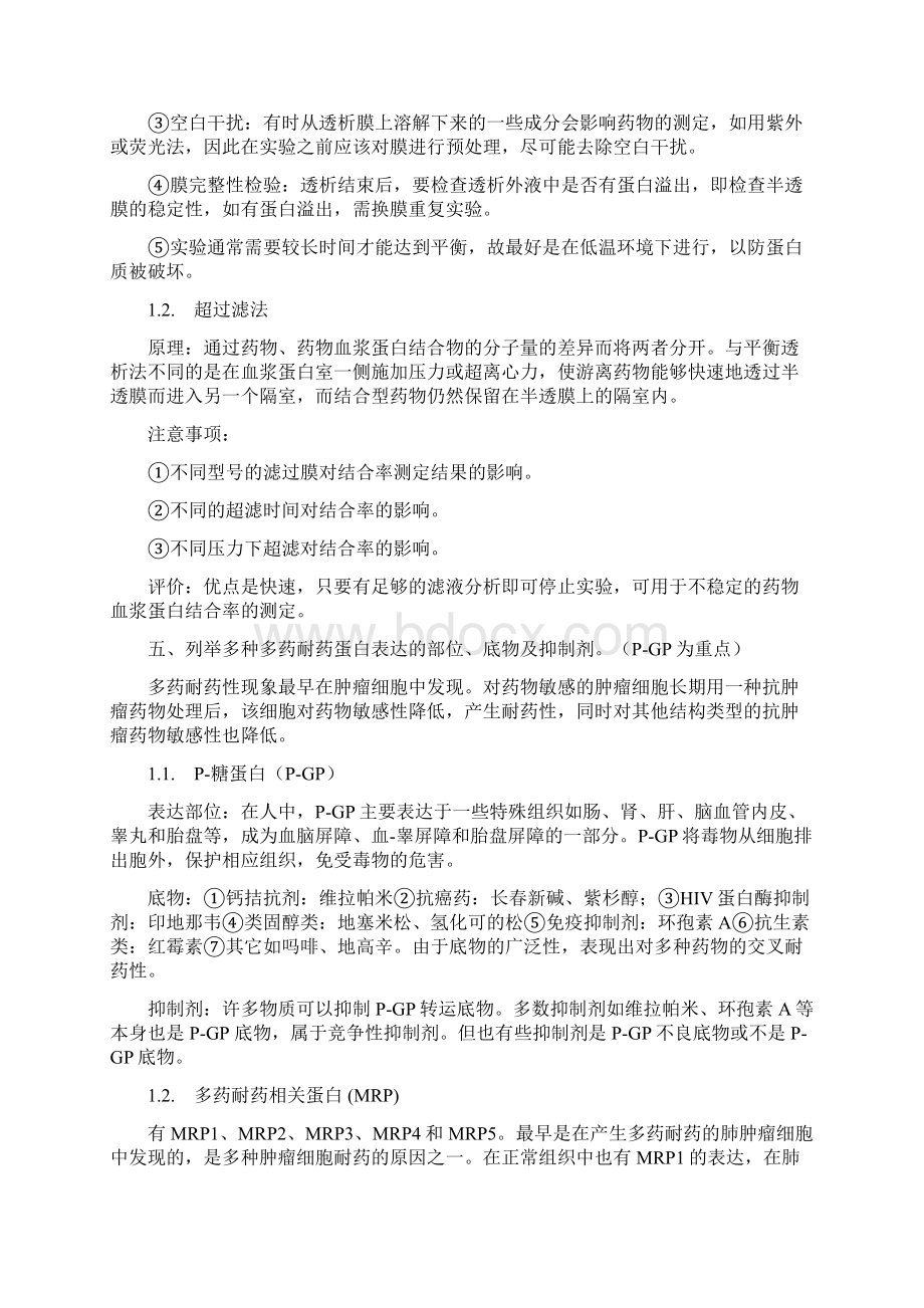 药物代谢动力学复习完整版知识分享Word文件下载.docx_第3页